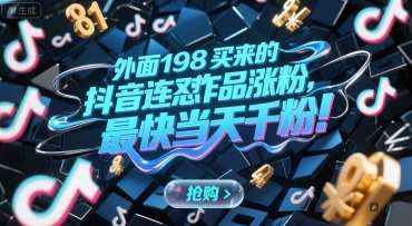 外面198买来的抖音连怼作品涨粉，最快当天千粉-桂芽网创