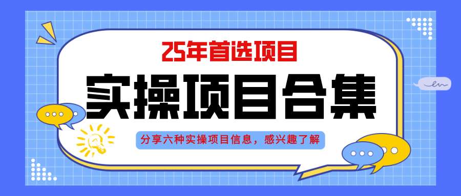 2025年实操六大项目实操演练，挂机类型，AI直播类型，轻资产创业类型，…-桂芽网创