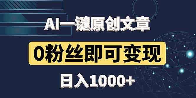 最新AI一键头条原创文章，3分钟一条，0粉丝即可变现，日入1000+-桂芽网创