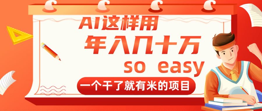 AI这样用，年入几十万，一个干了就有米的项目-桂芽网创