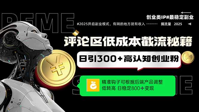 评论区低成本引流秘籍，精准钩子直击用户，单账号日增300+创业粉，日稳…-桂芽网创