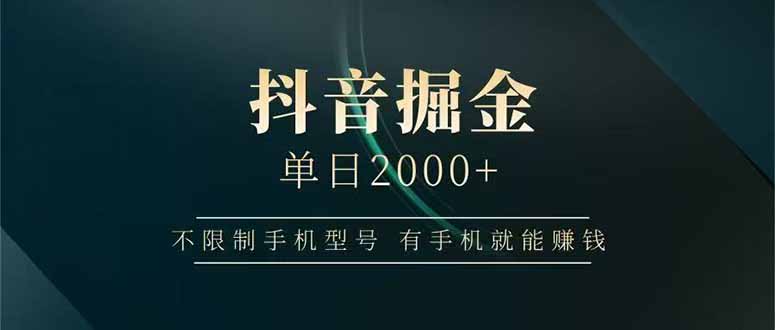 抖音掘金单日2000+，不限制手机型号，有手机就能赚钱-桂芽网创