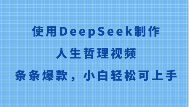 使用DeepSeek制作人生哲理视频，条条爆款，小白轻松可上手-桂芽网创
