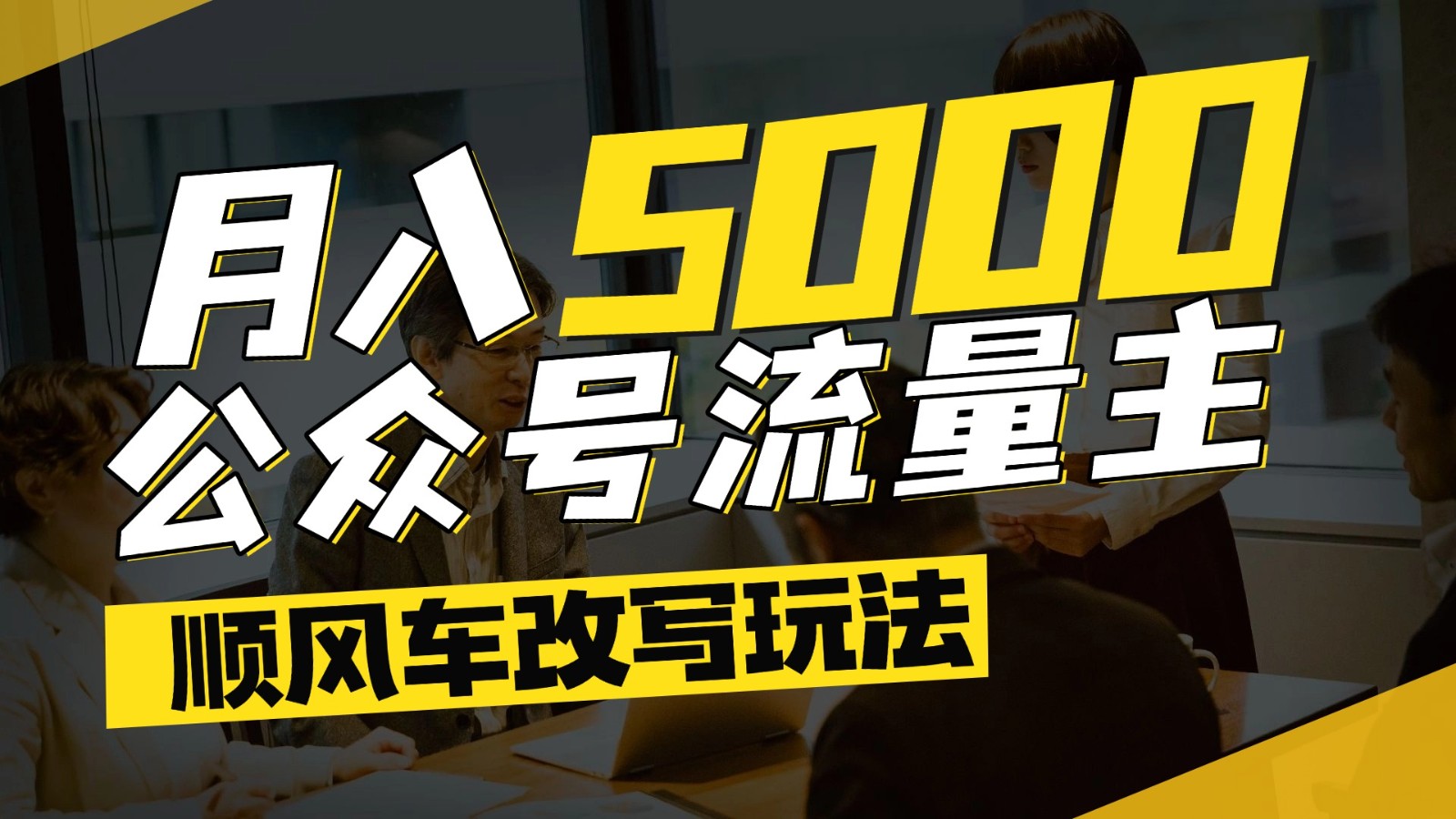 公众号流量主爆款文章顺风车改写玩法，适合全领域赛道，每月5000+-桂芽网创
