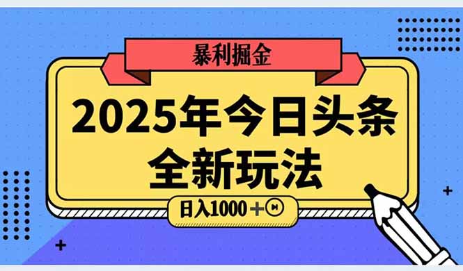 2025头条全新玩法，搬砖Al科技高级玩法，轻松日入三位数！-桂芽网创