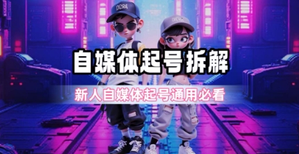 一天5张？自媒体起号完整拆解_新人自媒体起号必看【超详细攻略】-桂芽网创