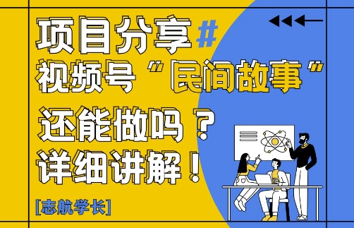 视频号“民间故事”是什么?还能不能做?怎么做?详细讲解-桂芽网创