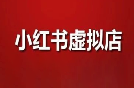 狂峰会·小红书虚拟店矩阵玩法-桂芽网创