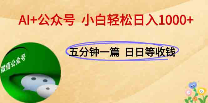 AI+公众号，每天十分钟，轻松日入1000+-桂芽网创