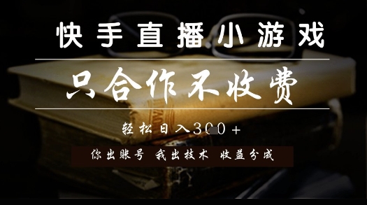 快手直播小游戏，只合作不收费，你出账号我出技术， 分润模式【揭秘】-桂芽网创