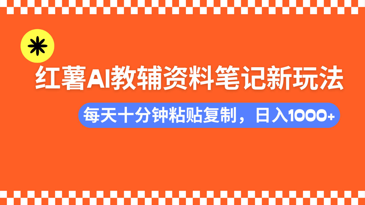 （14350期）小红书AI教辅资料笔记新玩法，0门槛，可批量可复制，一天十分钟发笔记…-桂芽网创