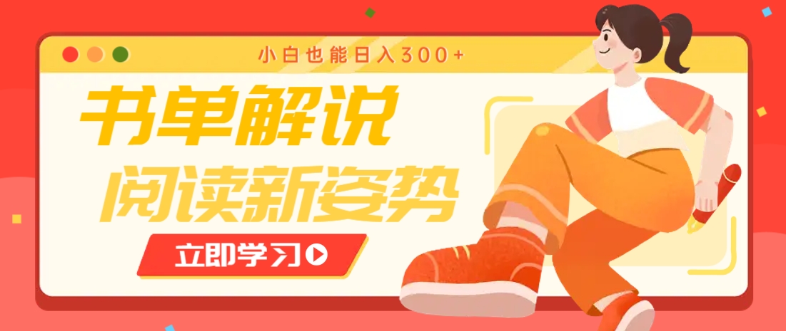 书单解说号最新玩法，快速引流解锁阅读新姿势，小白也能日入300+-桂芽网创