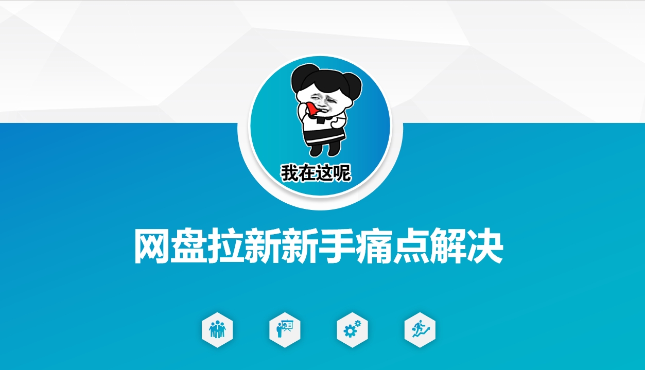 网盘拉新新手痛点解决，网盘引流+变现优化方案-桂芽网创