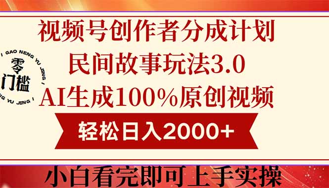 视频号创作者分成民间故事玩法3.0，100%原创视频高收益，轻松日入2000+-桂芽网创