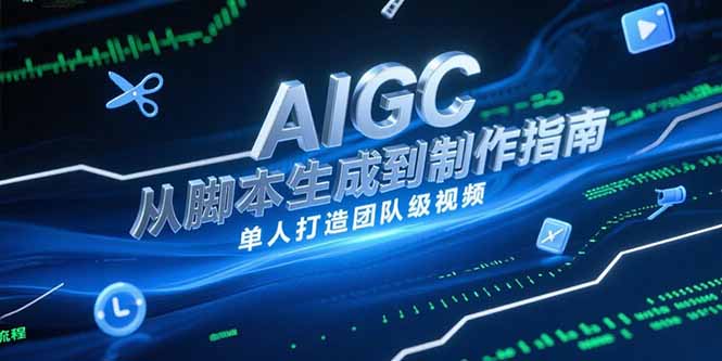 AIGC视频制作指南，从脚本生成到剪辑全流程，单人打造团队级视频-桂芽网创