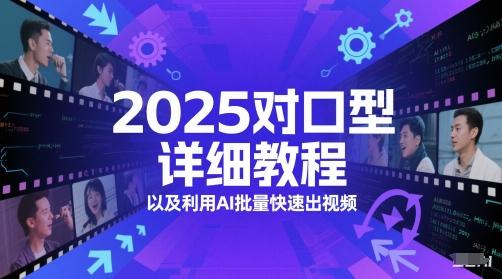 2025对口型详细教程以及利用AI批量快速出视频-桂芽网创