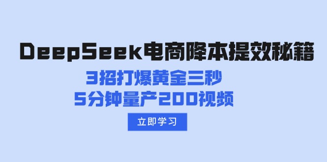 （14380期）DeepSeek电商降本提效秘籍：3招打爆黄金三秒，5分钟量产200视频-桂芽网创