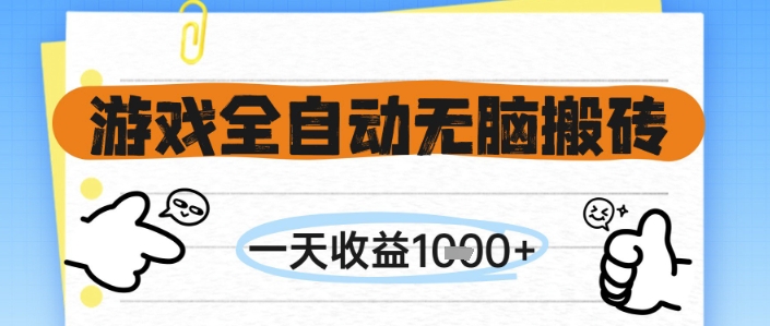 游戏全自动无脑搬砖，一天收益1k+，全自动运行，不需要玩游戏【揭秘】-桂芽网创