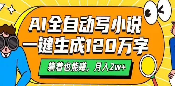 AI自动写小说，一键生成120万字，躺着也能赚，月入2w+-桂芽网创