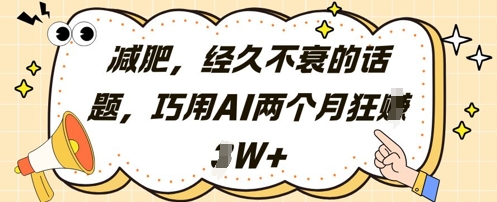 减肥，经久不衰的话题，巧用AI两个月狂挣2W+-桂芽网创