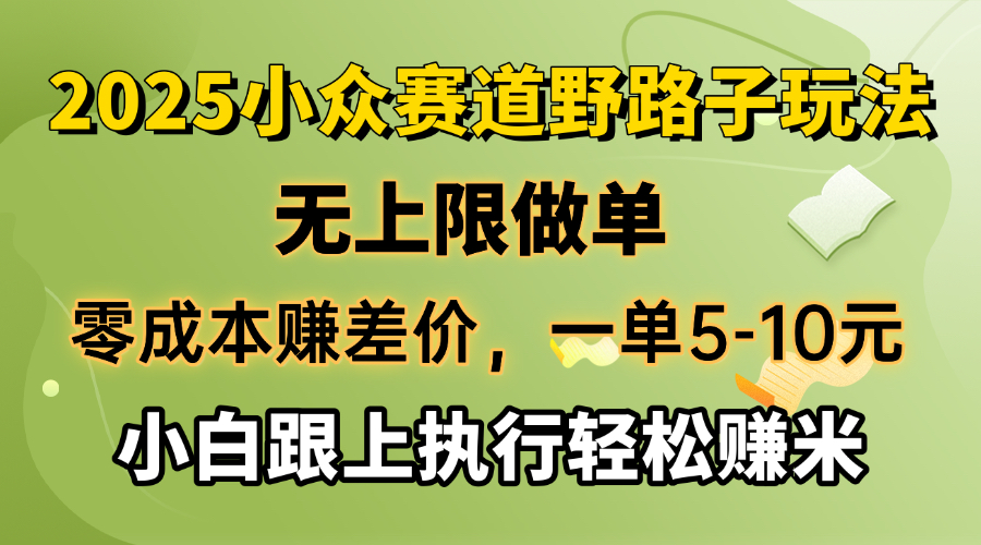 （14356期）零成本赚差价，一单5-10元，无上限做单，2025小众赛道，跟上执行轻松赚米-桂芽网创