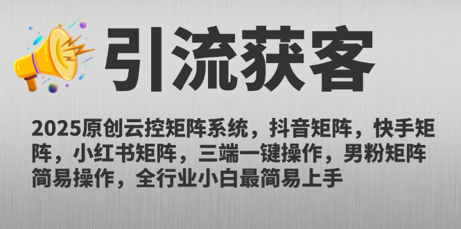 2025原创云控矩阵系统，抖音矩阵，快手矩阵，小红书矩阵，三端一键操…-桂芽网创