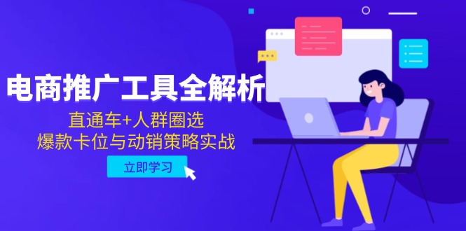 电商推广工具全解析，直通车+人群圈选，爆款卡位与动销策略实战-桂芽网创