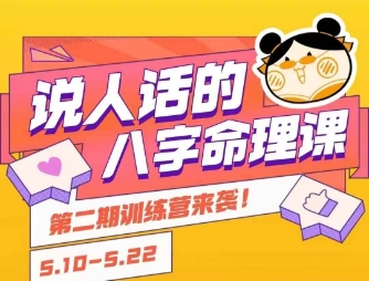 说人话的八字命理课程，简单易学，小白轻松学习并且掌握扎实的八字基础-桂芽网创