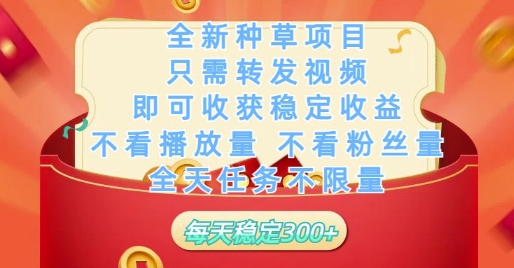 全新种草项目只需转发视频，即可收获稳定收益，不看播放量不看粉丝量，全天任务不限量，每天稳定3张【揭秘】-桂芽网创