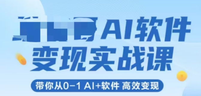AI软件变现实战课，带你从0-1 Al+软件 高效变现-桂芽网创