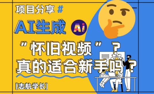 AI生成怀旧视频真的很适合新手？详细讲解！-桂芽网创