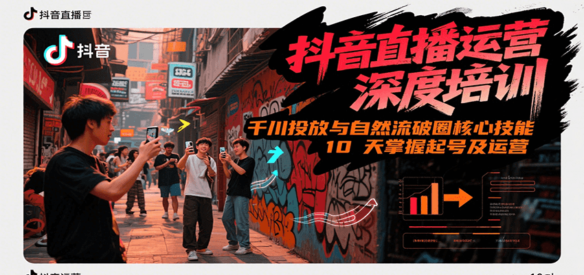 抖音直播运营深度培训，千川投放与自然流核心技能，10天掌握起号及运营(6-7月新课)-桂芽网创