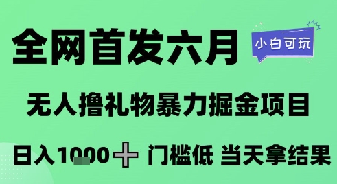 全网首发六月，无人撸礼物暴力掘金项目，日入1K+门槛低，当天拿结果，小白可玩【揭秘】-桂芽网创