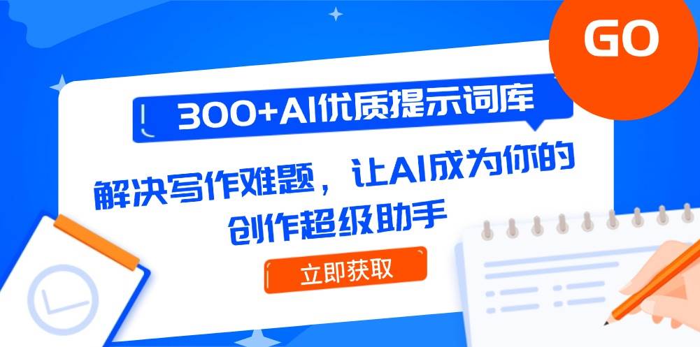 300+AI优质提示词库，解决写作难题，让AI成为你的创作超级助手-桂芽网创