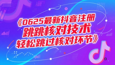 0625最新抖音注册跳核对技术，轻松跳过核对环节-桂芽网创