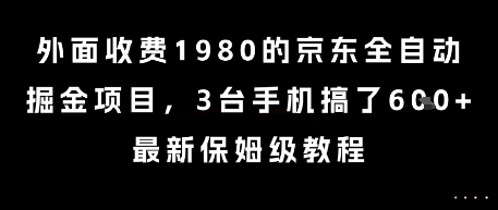 外面收费1980的京东全自动掘金项目，3台手机搞了6张，最新保姆级教程【揭秘】-桂芽网创