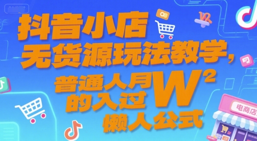 抖音小店无货源玩法教学，普通人月入过W的懒人公式-桂芽网创