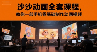 沙沙动画全套课程，教你一部手机零基础制作动画视频-桂芽网创