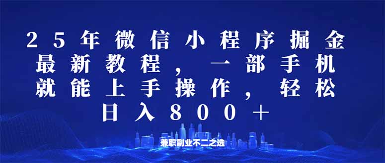 （14293期）微信小程序25年掘金玩法，一部手机就能操作，稳定日入800+,适合所有人…-桂芽网创