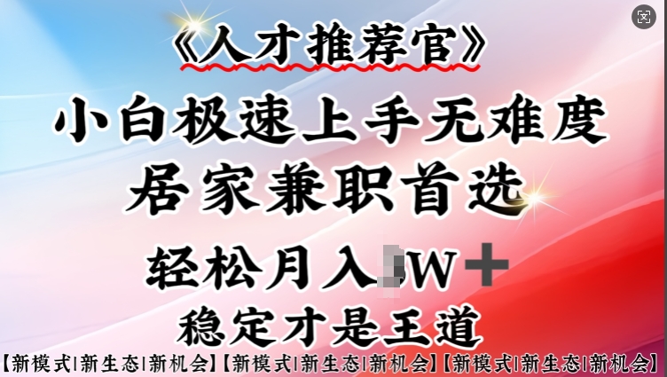 人才推荐官—小白轻松上手实操，居家兼职首选，一部手机即可-桂芽网创