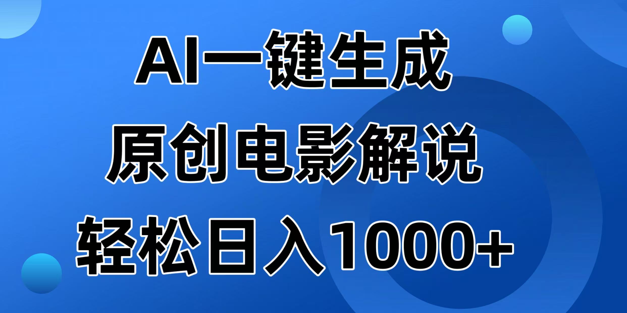 （14376期）AI一键生成原创电影解说视频，日入1000+-桂芽网创