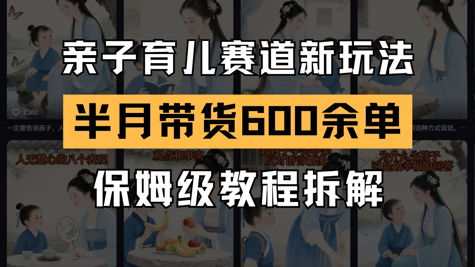 AI亲子育儿赛道新玩法 新号半个月带货600多单 保姆级教程拆解-桂芽网创