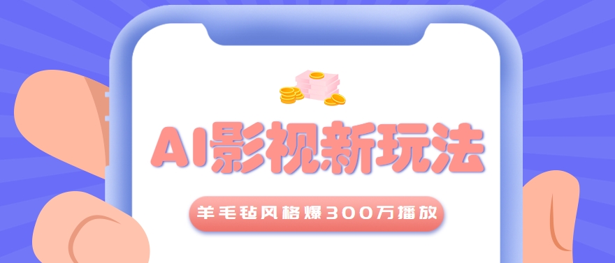 利用AI把经典影视换成羊毛毡风格，爆了300万播放，详细教程+提示词-桂芽网创