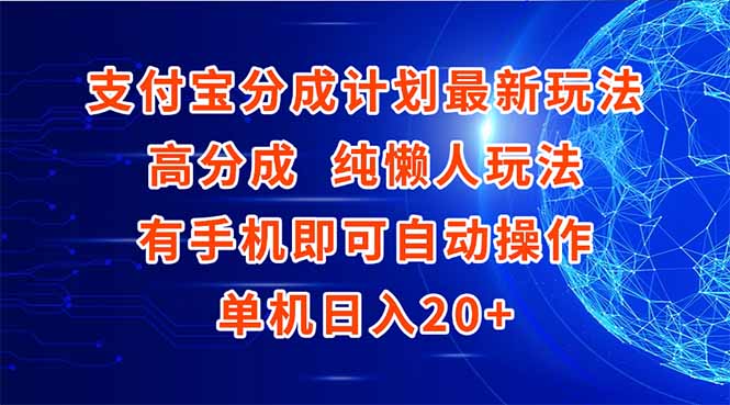 支付宝分成计划最新玩法，高成分 纯懒人玩法，有手机即可操作 单机日入20+-桂芽网创