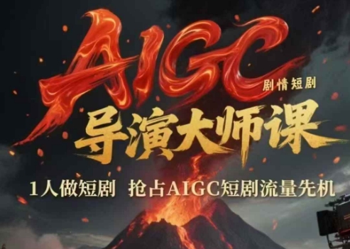 AIGC剧情短剧导演大师课，1人做短剧，抢占AIGC短剧流量先机-桂芽网创