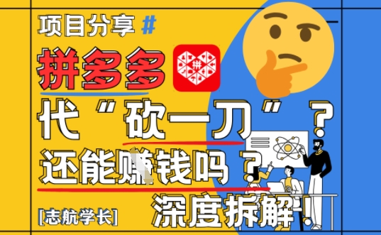 【2025最新】拼多多代坎助力项目深度拆解：还能挣钱吗?全流程玩法-桂芽网创