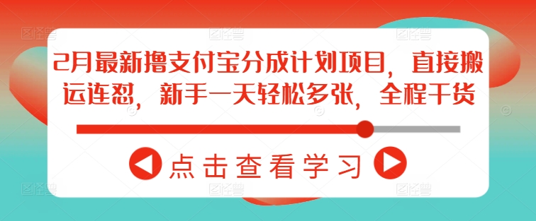2月最新撸支付宝分成计划项目，直接搬运连怼，新手一天轻松多张，全程干货-桂芽网创