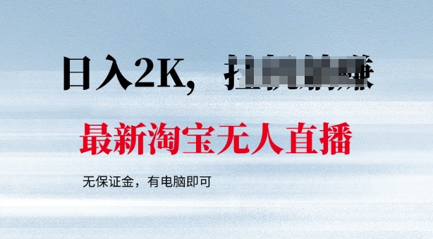 最新淘宝无人直播，最新技术，无需保证金，有电脑即可，日入多张【揭秘】-桂芽网创