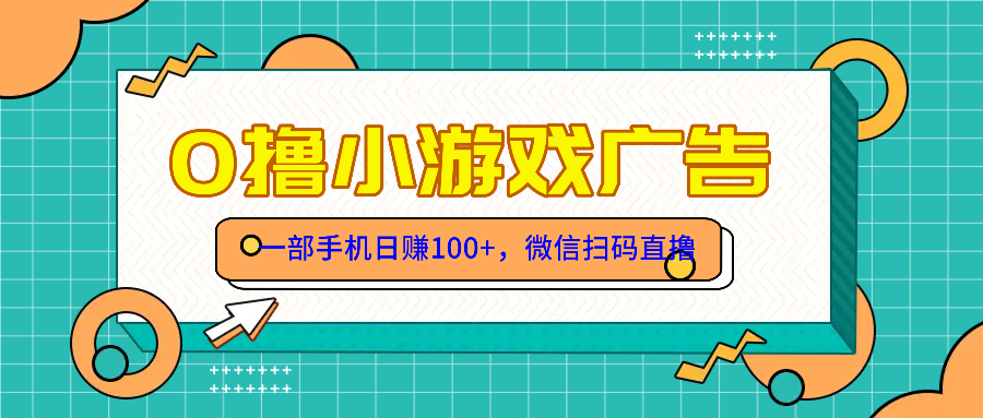 零撸游戏项目，一部手机日赚100元，有手就行！免费送！-桂芽网创